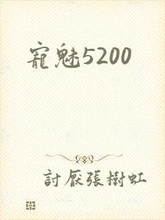 宠魅5200