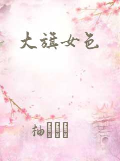 大旗女色