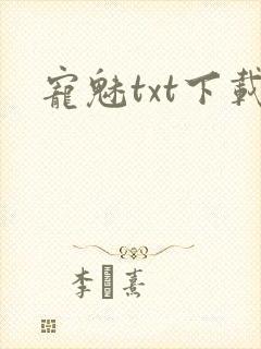 宠魅txt下载