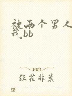 被两个男人舔吃我bb