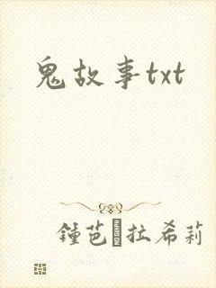 鬼故事txt
