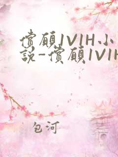 偿愿1V1H小说-偿愿1V1H