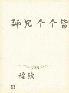 师兄个个皆男宠