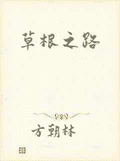 草根之路