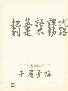 把英语课代表干到走不动路