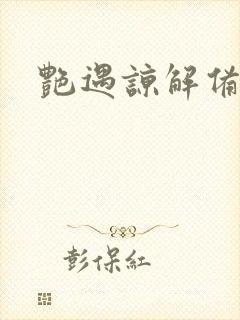 艳遇谅解备忘录