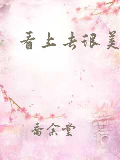 看上去很美下载