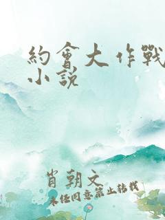 约会大作战同人小说