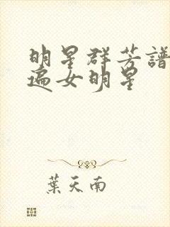 明星群芳谱之玩遍女明星