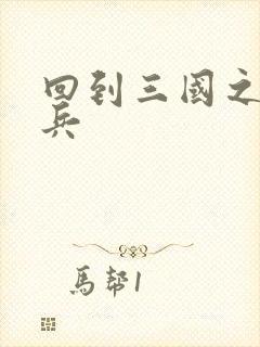 回到三国之特种兵