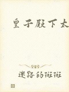 皇子殿下太嚣张