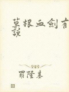 草根血剑有声小说