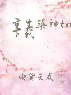 重生药神txt下载