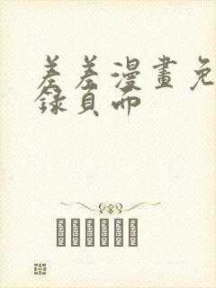 差差漫画免费登录页面