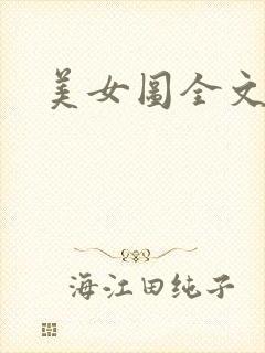美女图全文