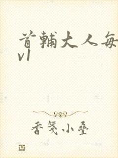 首辅大人每天1v1