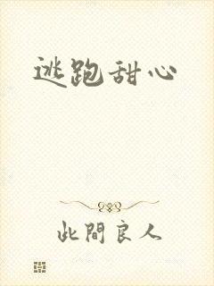 逃跑甜心