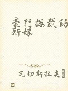 豪门总裁的闪婚新娘