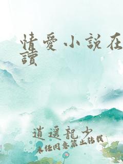情爱小说在线阅读