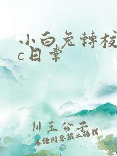 小白兔转校生埃c日常