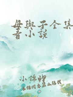母与子全集免费看小说