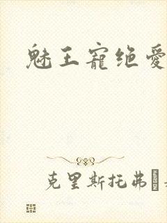 魅王宠绝爱娇妃