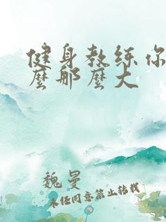 健身教练你的怎么那么大