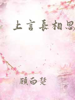 上言长相思