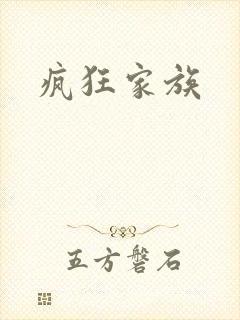疯狂家族
