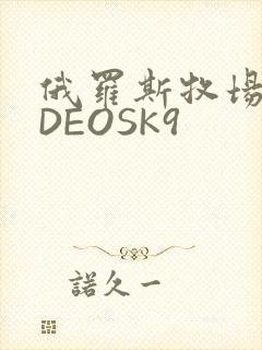 俄罗斯牧场VIDEOSK9