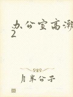 办公室高潮秘书2