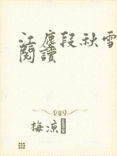 江尘段秋雪免费阅读