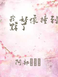 我好像撞到你的点了