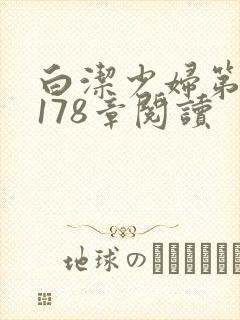 白洁少妇第1一178章阅读