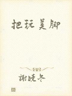 把玩美脚