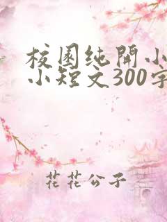 校园纯开小黄车小短文300字
