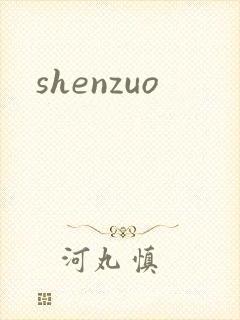 shenzuo