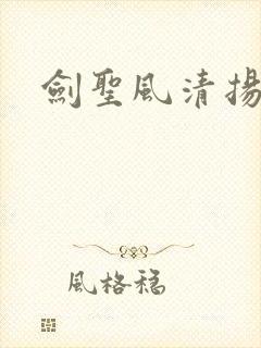 剑圣风清扬