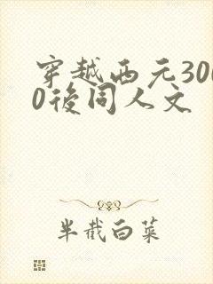穿越西元3000后同人文