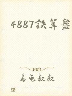 4887铁算盘