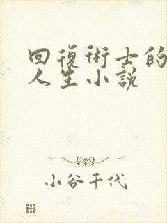 回复术士的重启人生小说