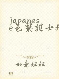 japanese色系护士free