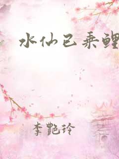 水仙已乘鲤鱼去