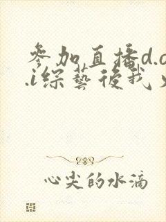 参加直播d.o.i综艺后我火了