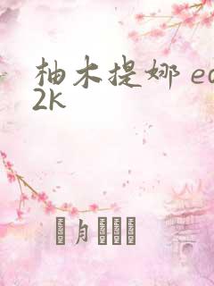 柚木提娜 ed2k