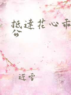 抵达花心乖叫老公