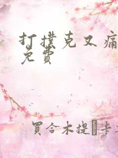 打扑克又痛又叫免费