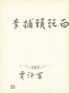 李捕头玩白素贞