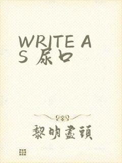 WRITE AS 尿口