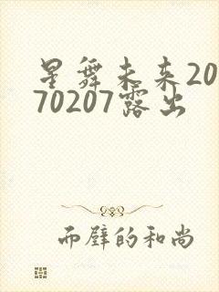 星舞未来20170207露出